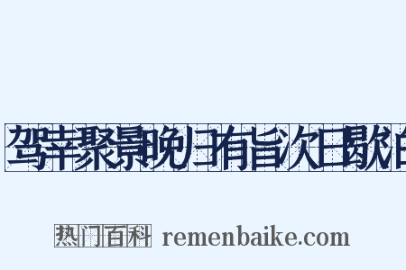 驾幸聚景晚归有旨次日歇泊是什么意思的图片